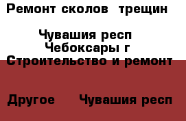 Ремонт сколов, трещин - Чувашия респ., Чебоксары г. Строительство и ремонт » Другое   . Чувашия респ.